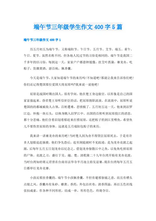 端午节三年级学生作文400字5篇