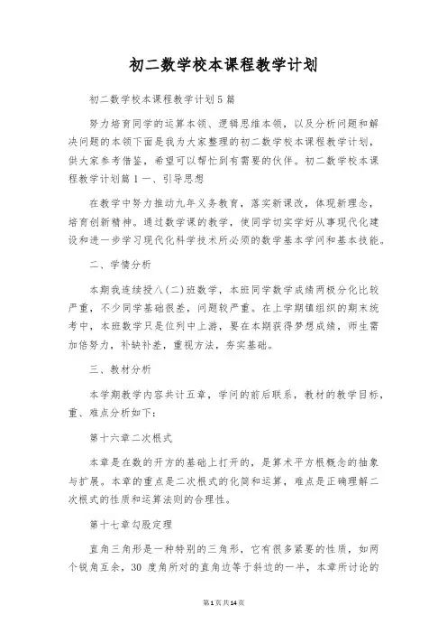 初二数学校本课程教学计划