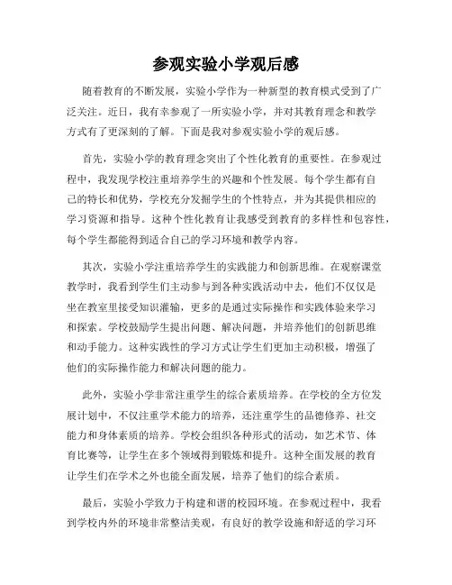 参观实验小学观后感