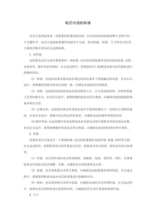 电芯分选的标准
