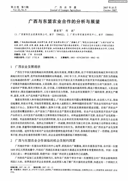 广西与东盟农业合作的分析与展望