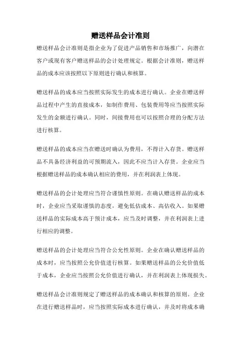 赠送样品会计准则