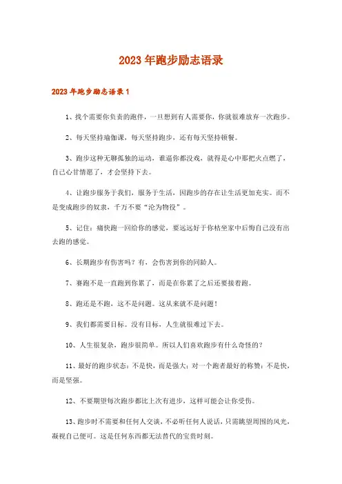 2023年跑步励志语录