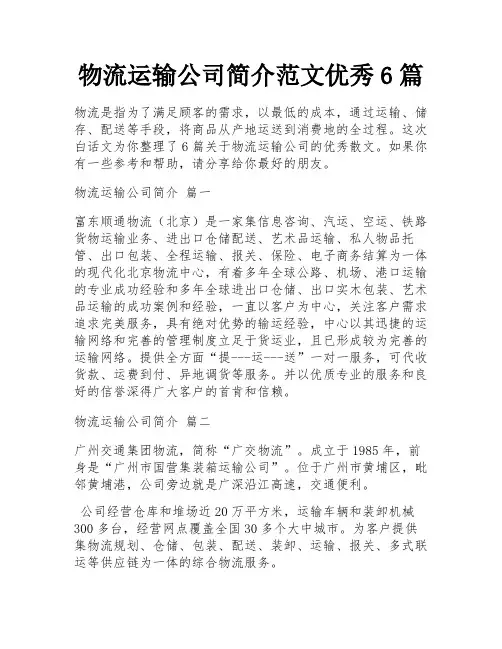 物流运输公司简介范文优秀6篇
