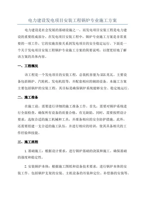 电力建设发电项目安装工程锅炉专业施工方案