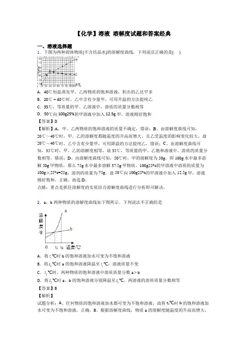 【化学】溶液 溶解度试题和答案经典