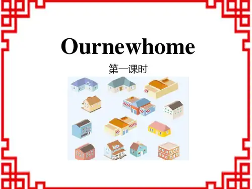 牛津译林版小学四年级英语上册 《Our new home》PPT(第一课时) 