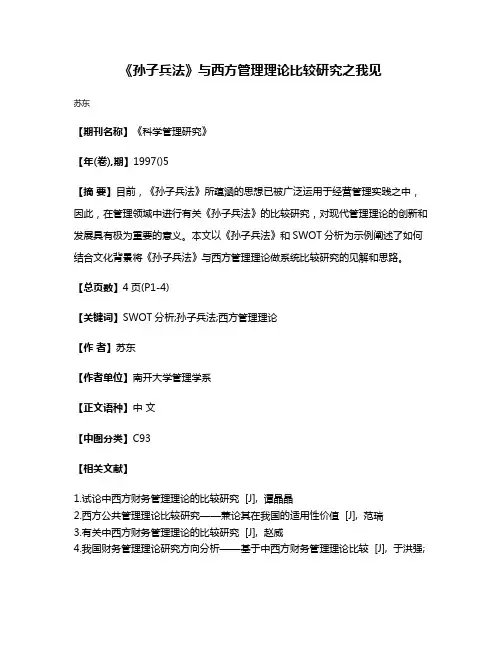 《孙子兵法》与西方管理理论比较研究之我见