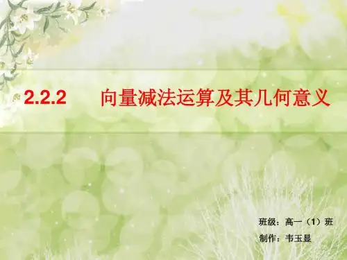 2.2.2向量减法运算及其几何意义