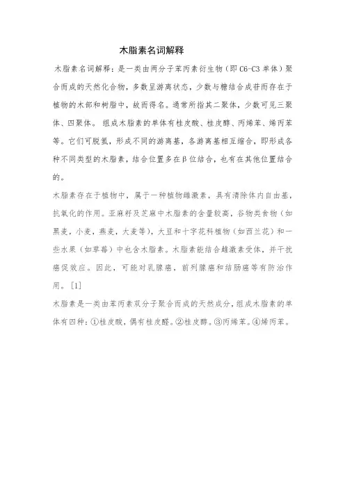木脂素名词解释