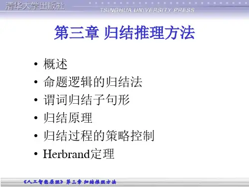 人工智能第三章归结推理方法