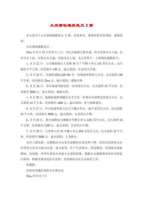 火灾事故通报范文3篇