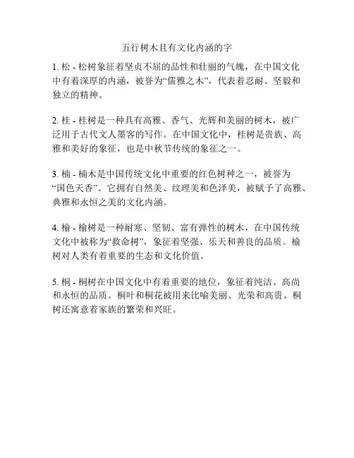 五行树木且有文化内涵的字