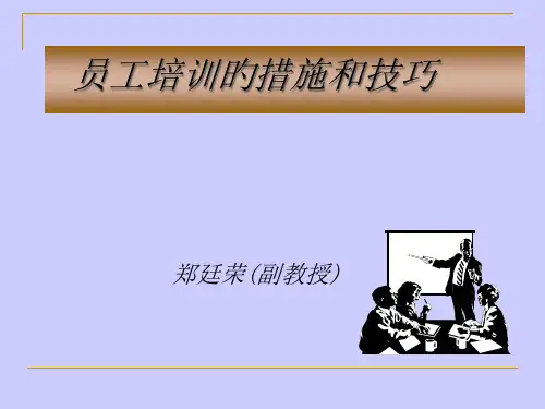 员工培训的方法和技巧