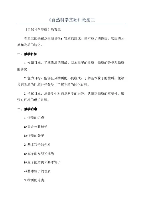 《自然科学基础》教案三