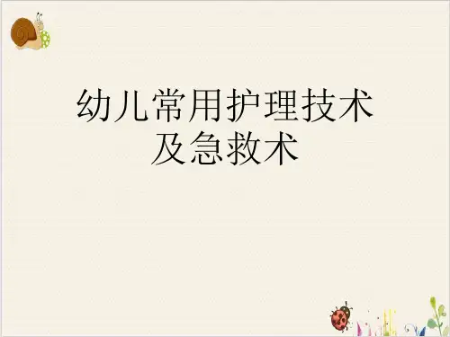 幼儿常用护理技术及急救术[]PPT.