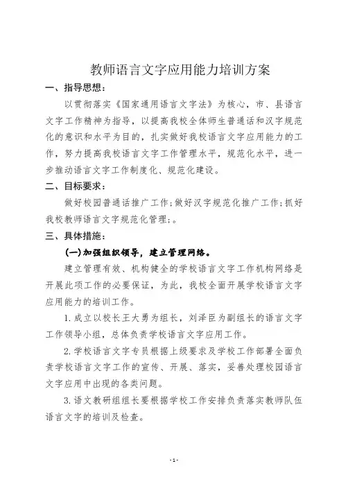 教师语言文字应用能力培训方案