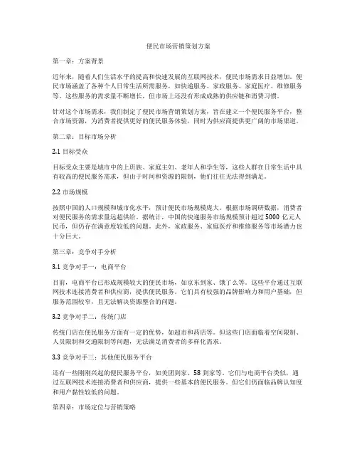 便民市场营销策划方案