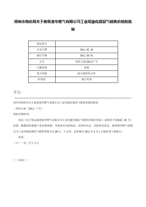 郑州市物价局关于新密港华燃气有限公司工业用液化煤层气销售价格的批复-郑价公函[2011]7号