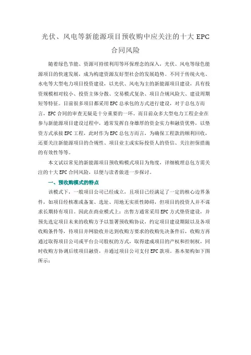 23、光伏、风电等新能源项目预收购中应关注的十大EPC合同风险