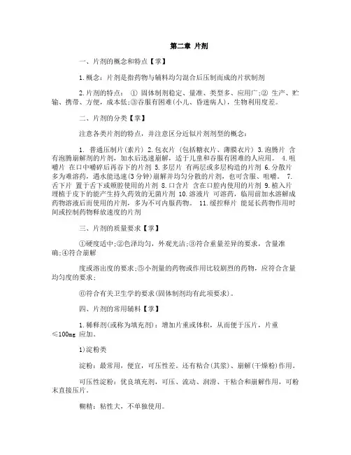 执业药师2017年中药药剂学考试重点：片剂