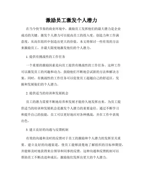 激励员工激发个人潜力