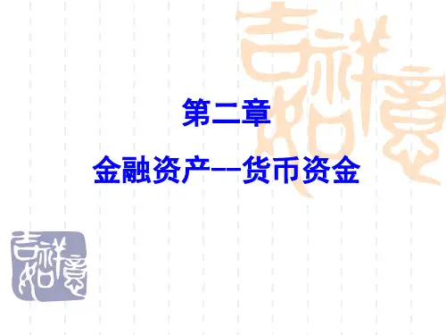 第二章 金融资产——货币资金.ppt