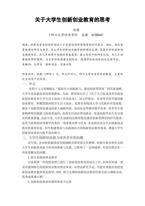 关于大学生创新创业教育的思考