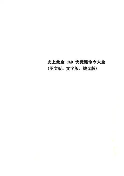 史上最全CAD快捷键命令大全(图文版、文字版、键盘版)