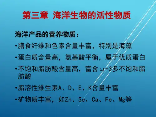 3 海洋生物活性物质