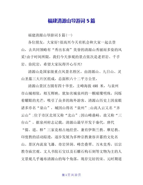 福建清源山导游词5篇