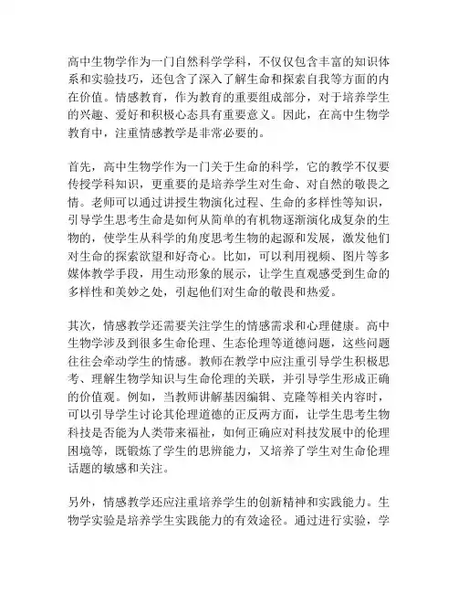 高中生物学的情感教学
