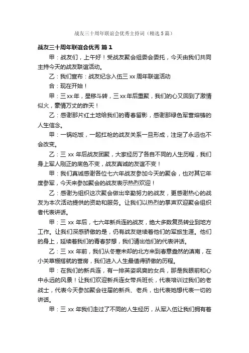 战友三十周年联谊会优秀主持词（精选5篇）
