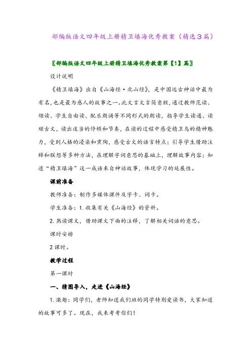 部编版语文四年级上册精卫填海优秀教案(精选3篇)