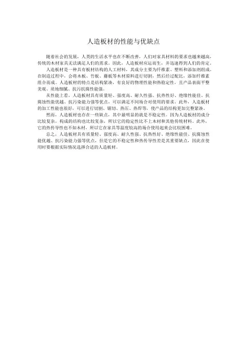 人造板材的性能与优缺点