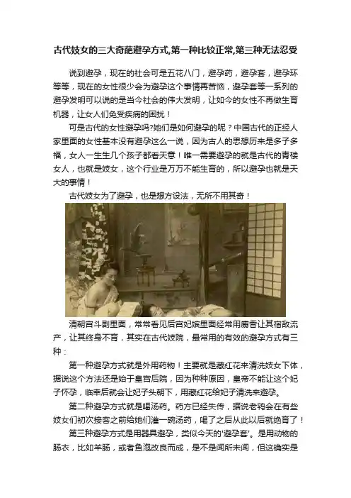 古代妓女的三大奇葩避孕方式,第一种比较正常,第三种无法忍受