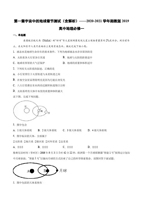 第一章宇宙中的地球章节测试(含解析)——2020-2021学年湘教版2019高中地理必修一