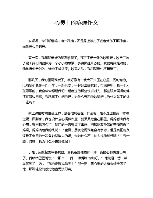 心灵上的疼痛作文
