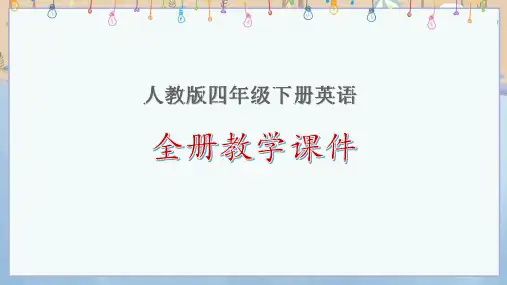 人教版四年级下册英语全册教学课件全文