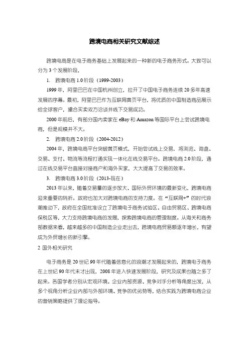 《跨境电商相关研究文献综述》1800字