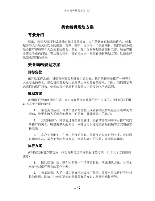美食编辑规划方案 (2)