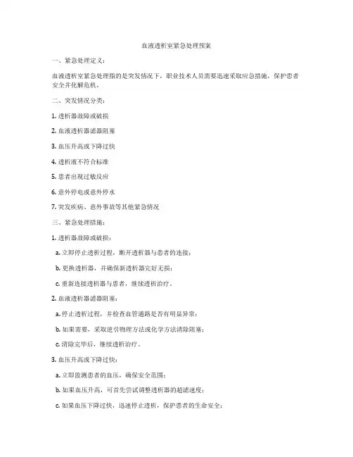 血液透析室紧急处理预案
