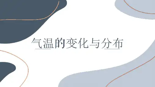 4.2 气温的变化与分布说课稿(课件17张)人教版(2024)地理七年级上册