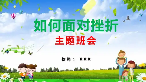 如何面对挫折主题班会PPT授课课件
