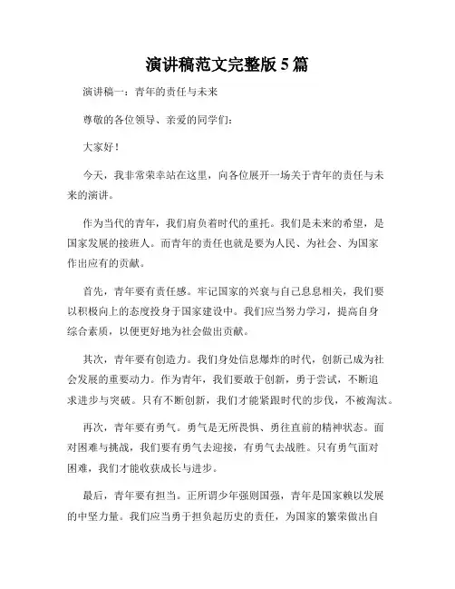 演讲稿范文完整版5篇