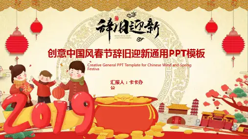 创意中国风春节辞旧迎新工作总结PPT模板