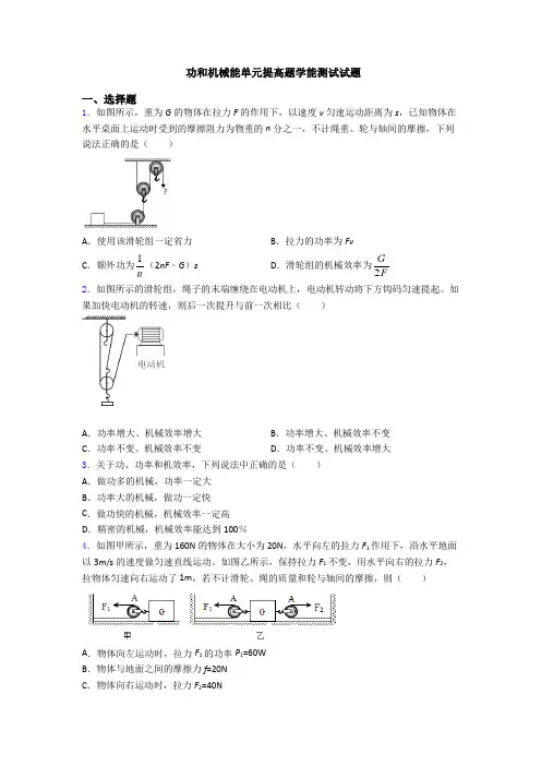 功和机械能单元提高题学能测试试题