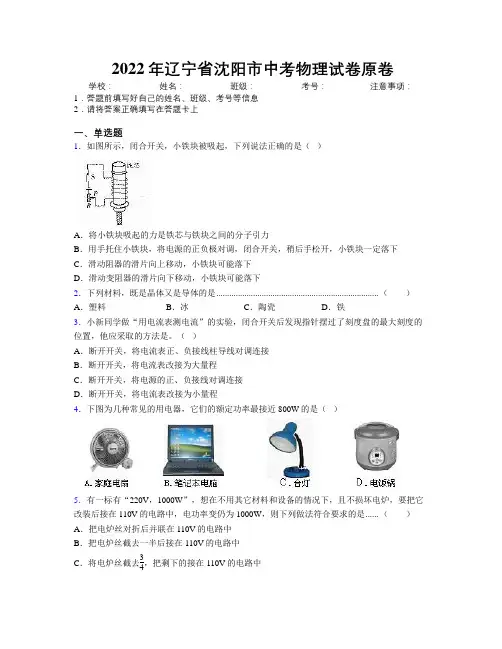 2022年辽宁省沈阳市中考物理试卷原卷附解析