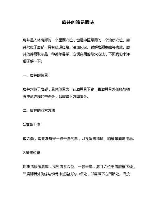 肩井的简易取法