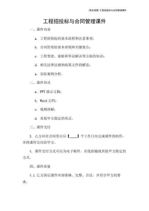 (带多场景)工程招投标与合同管理课件